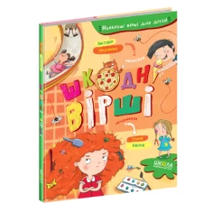 Книга Шкодні вірші - Вікторія Ніколенко Книга Шкодні вірші - Вікторія Ніколенко