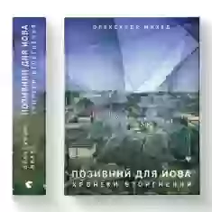 Книга Позивний для Йова. Хроніки вторгнення - Олександр Михед
