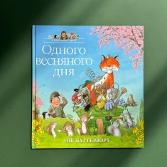 Книга Історії парку Персі. Одного весняного дня - Нік Баттерворт