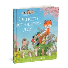 Книга Історії парку Персі. Одного весняного дня - Нік Баттерворт