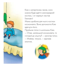 Книга Каю вдягає маскарадний костюм. Мої історії - Аллен Франсін