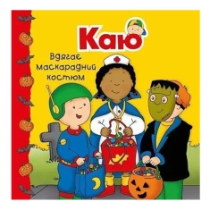 Книга Каю вдягає маскарадний костюм. Мої історії - Аллен Франсін