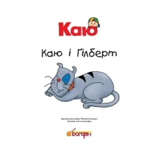 Книга Каю і Ґілберт - Саншагрен Жосалін