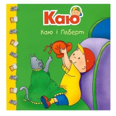 Книга Каю і Ґілберт - Саншагрен Жосалін