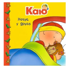 Книга Каю ночує у друга - Надо Ніколь