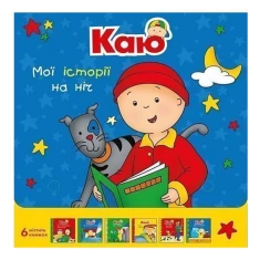 Комплект з 6 книжок про Каю. Мої історії на ніч - Саншагрен Жосалін Комплект з 6 книжок про Каю. Мої історії на ніч - Саншагрен Жосалін