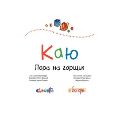 Книга Каю. Пора на горщик - Саншагрен Жосалін Книга Каю. Пора на горщик - Саншагрен Жосалін