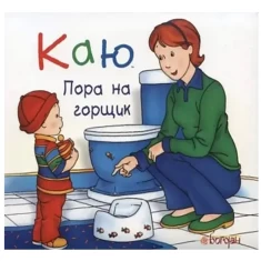 Книга Каю. Пора на горщик - Саншагрен Жосалін Книга Каю. Пора на горщик - Саншагрен Жосалін