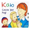 Книга Каю. Соска для Розі - Лєро Крістін