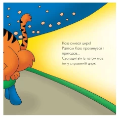 Книга Каю. Циркова вистава - Джонсон Марін Книга Каю. Циркова вистава - Джонсон Марін