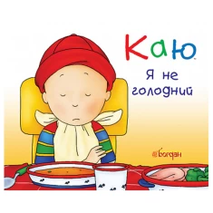 Книга Каю. Я не голодний - Надо Ніколь