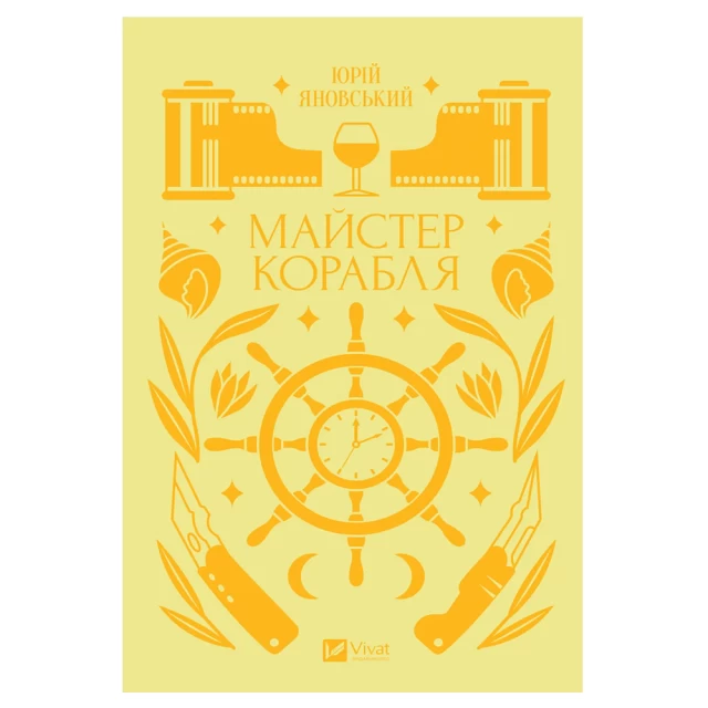 Книга Майстер корабля - Юрій Яновський
