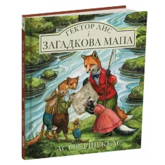 Книга Гектор Лис і Загадкова мапа - Астрід Шекелс