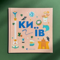 Книжечка-мандрівочка. Київ - Ірина Цілик, Ірина Тараненко, Марта Лешак, Марія Воробйова Книжечка-мандрівочка. Київ - Ірина Цілик, Ірина Тараненко, Марта Лешак, Марія Воробйова