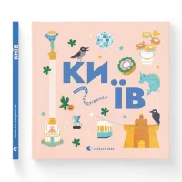 Книжечка-мандрівочка. Київ - Ірина Цілик, Ірина Тараненко, Марта Лешак, Марія Воробйова