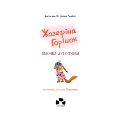 Книга Жозефіна Горішок. Білочка-детективка - Катерина Лазірко Книга Жозефіна Горішок. Білочка-детективка - Катерина Лазірко
