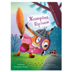 Книга Жозефіна Горішок. Білочка-детективка - Катерина Лазірко Книга Жозефіна Горішок. Білочка-детективка - Катерина Лазірко