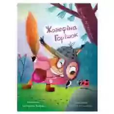 Книга Жозефіна Горішок. Білочка-детективка - Катерина Лазірко