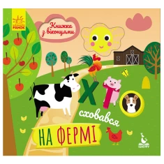 Книга з віконцями. Хто сховався на фермі - Олена Ольховська