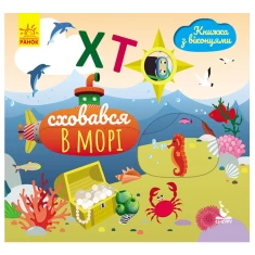 Книга з віконцями. Хто сховався у морі - Олена Ольховська