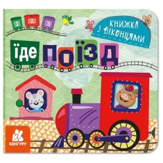 Книга з віконцями. Їде поїзд - Олена Ольховська Книга з віконцями. Їде поїзд - Олена Ольховська