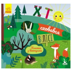 Книга з віконцями. Хто сховався в лісі - Олена Ольховська