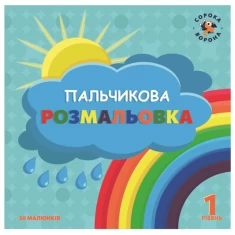 Пальчикова розмальовка 1 рівень Пальчикова розмальовка 1 рівень