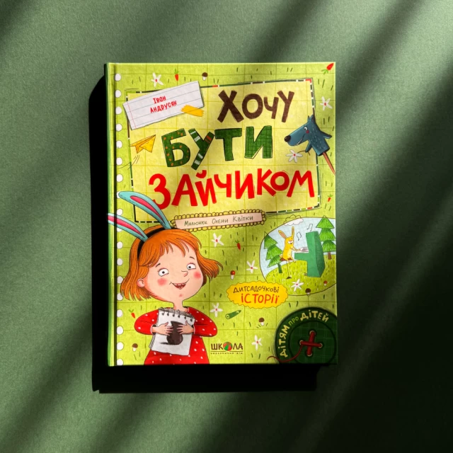 Книга Хочу бути зайчиком - Іван Андрусяк