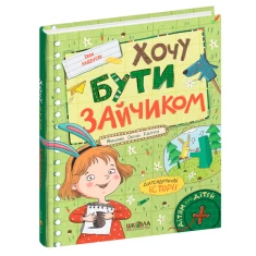 Книга Хочу бути зайчиком - Іван Андрусяк Книга Хочу бути зайчиком - Іван Андрусяк