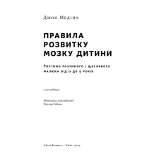Книга Правила розвитку мозку дитини. Ростимо розумного і щасливого малюка від 0 до 5 років - Джон Медіна Книга Правила розвитку мозку дитини. Ростимо розумного і щасливого малюка від 0 до 5 років - Джон Медіна