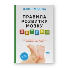 Книга Правила розвитку мозку дитини. Ростимо розумного і щасливого малюка від 0 до 5 років - Джон Медіна Книга Правила розвитку мозку дитини. Ростимо розумного і щасливого малюка від 0 до 5 років - Джон Медіна