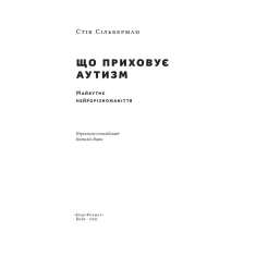 Книга Що приховує аутизм. Майбутнє нейрорізноманіття - Стів Сільберман Книга Що приховує аутизм. Майбутнє нейрорізноманіття - Стів Сільберман