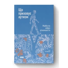 Книга Що приховує аутизм. Майбутнє нейрорізноманіття - Стів Сільберман Книга Що приховує аутизм. Майбутнє нейрорізноманіття - Стів Сільберман