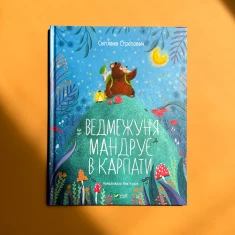 Книга Ведмежуня мандрує в Карпати - Світлана Стретович Книга Ведмежуня мандрує в Карпати - Світлана Стретович