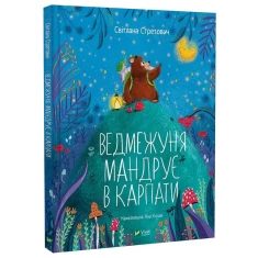 Книга Ведмежуня мандрує в Карпати - Світлана Стретович Книга Ведмежуня мандрує в Карпати - Світлана Стретович