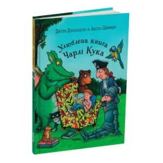 Книга Улюблена книга Чарлі Кука - Джулія Дональдсон Книга Улюблена книга Чарлі Кука - Джулія Дональдсон