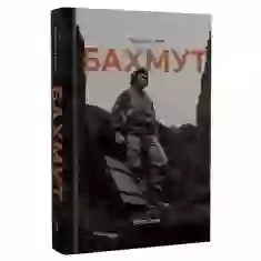Книга Бахмут - Мирослав Лаюк, Данило Павлов
