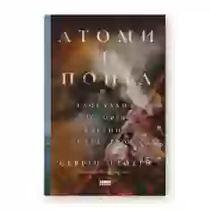 Книга Атоми і попіл: глобальна історія ядерних катастроф - Сергій Плохій