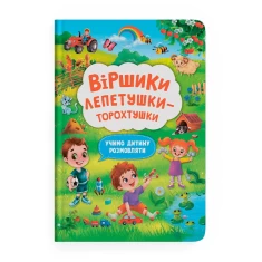 Книга 2. Віршики лепетушки-торохтушки. Учимо дитину розмовляти - Аліна Котка Книга 2. Віршики лепетушки-торохтушки. Учимо дитину розмовляти - Аліна Котка