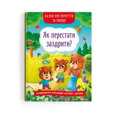 Книга Як перестати заздрити? - Катерина Смирнова, Наталія Дешко Книга Як перестати заздрити? - Катерина Смирнова, Наталія Дешко