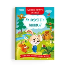 Книга Як перестати злитися? - Ірина Тумко, Наталія Дешко