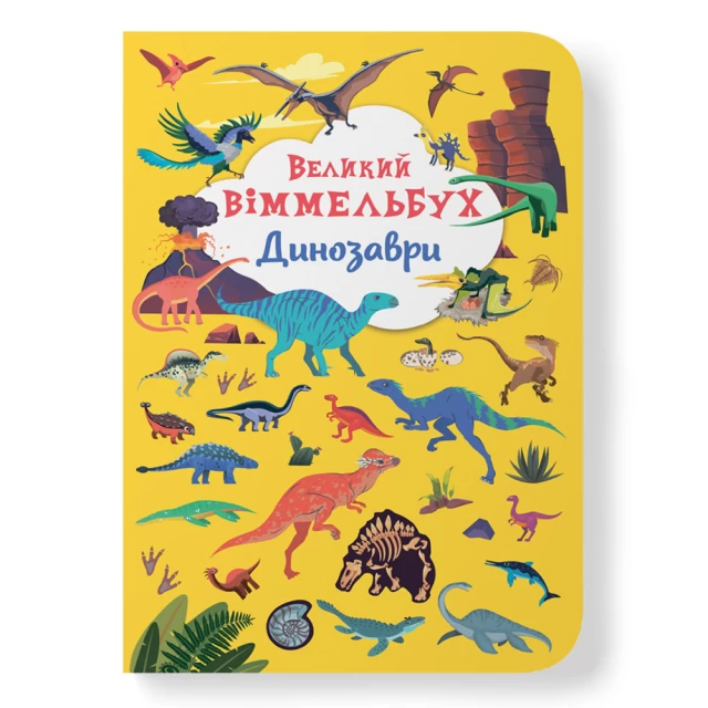 Книга Великий віммельбух. Динозаври