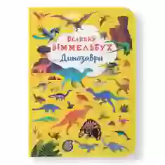 Книга Великий віммельбух. Динозаври