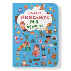 Книга Великий віммельбух. Мій будинок