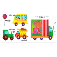 Книга Їдемо, летимо, пливемо. Верти, штовхай, читай та грай