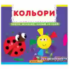 Книга Лічи, дивись, крути та вчись. Кольори. Верти, штовхай, малюй та грай