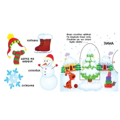 Книга Пори року. Дізнайся, грай, крути, штовхай