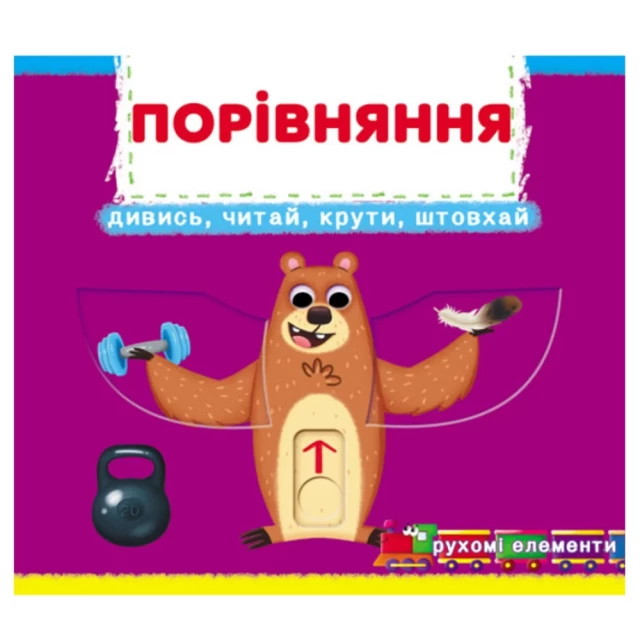 Книга Порівняння. Дивись, грай, крути, штовхай