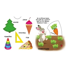 Книга Фігури та форми. Верти, штовхай, читай і грай