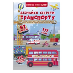 Книга з віконцями Дізнайся секрети транспорту - Дмитро Турбанист Книга з віконцями Дізнайся секрети транспорту - Дмитро Турбанист